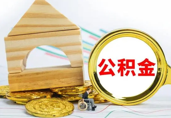 南县房屋住房公积金怎么取（咋样取住房公积金）